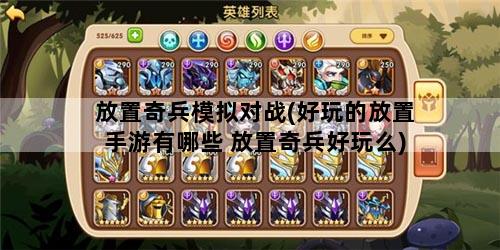 放置奇兵模拟对战(好玩的放置手游有哪些 放置奇兵好玩么)